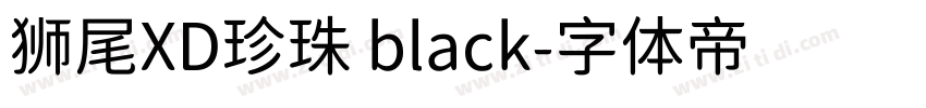 狮尾XD珍珠 black字体转换